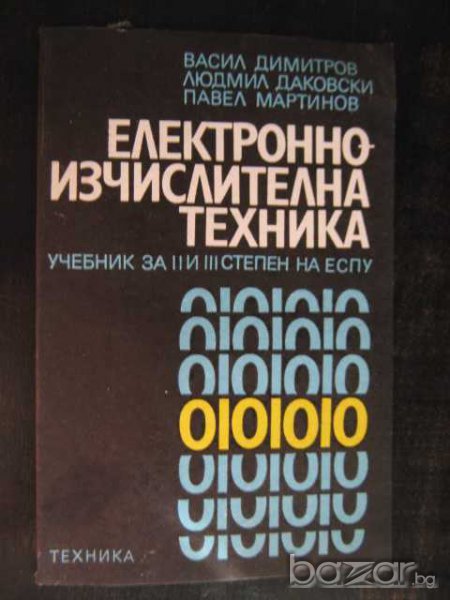 Книга "Електронно-изчислителна техника-В.Димитров" - 88 стр., снимка 1