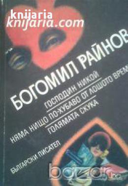 Господин никой. Няма нищо по хубаво от лошото време. Голямата скука, снимка 1