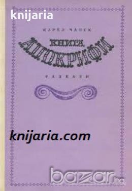 Книга Апокрифи: Разкази , снимка 1