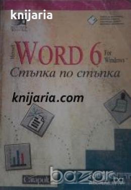 Microsoft Word 6 for Windows: Стъпка по стъпка , снимка 1