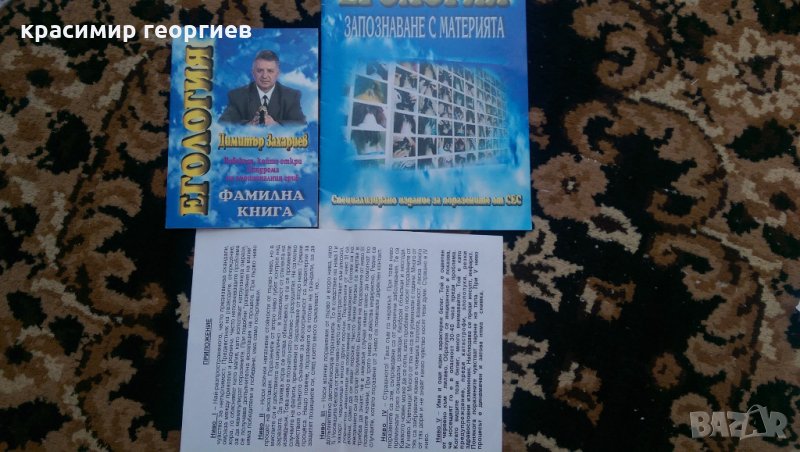 Егология - Фамилна книга и Запознаване с материята, снимка 1