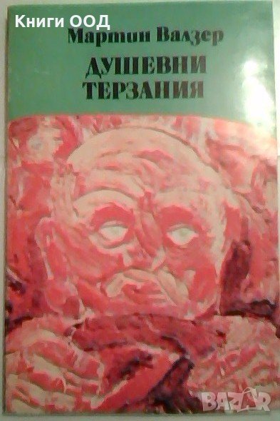 Душевни терзания - Мартин Валзер, снимка 1