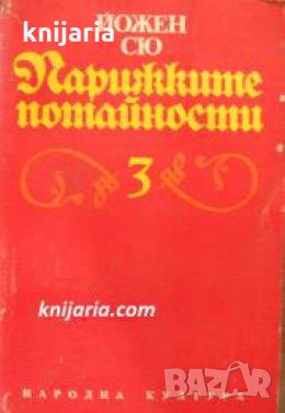 Парижките потайности книга 3 , снимка 1