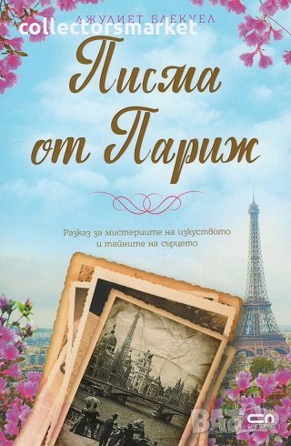 Писма от Париж, снимка 1