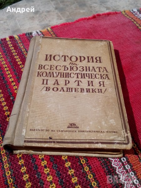 Книга,История на всесъюзната комунистическа партия болшевики #2, снимка 1