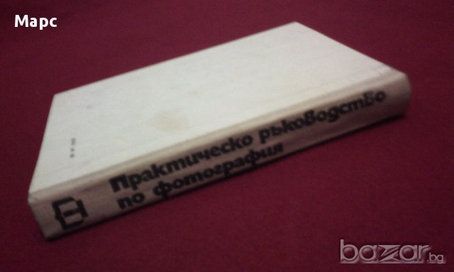 Практическо ръководство по фотография , снимка 5 - Художествена литература - 15445004