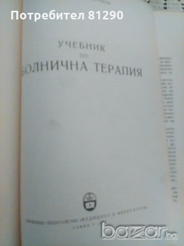 Болнична терапия, снимка 2 - Специализирана литература - 19323368