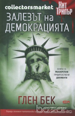 Залезът на демокрацията