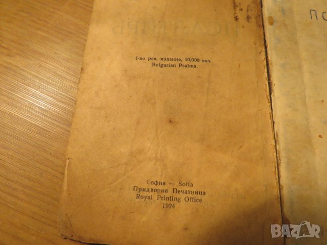 Псалтир, спалми, богослужебна книга  1925 г, Царство България 360 стр., снимка 3 - Антикварни и старинни предмети - 24605481