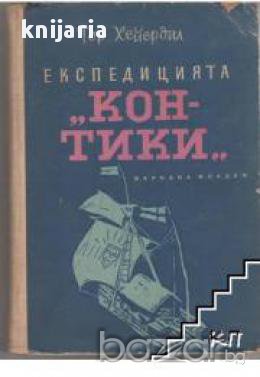 Експедиция Кон Тики , снимка 1 - Художествена литература - 16681604