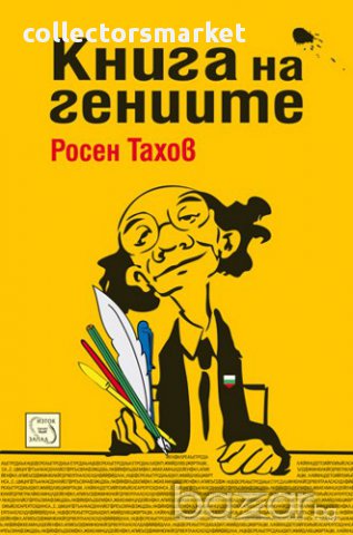 Книга на гениите , снимка 1 - Художествена литература - 13046679