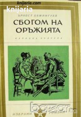 Библиотека Избрани романи: Сбогом на оръжията , снимка 1 - Други - 19543047
