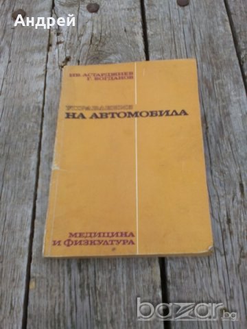 Книга Управление на автомобила, снимка 1 - Антикварни и старинни предмети - 18340499