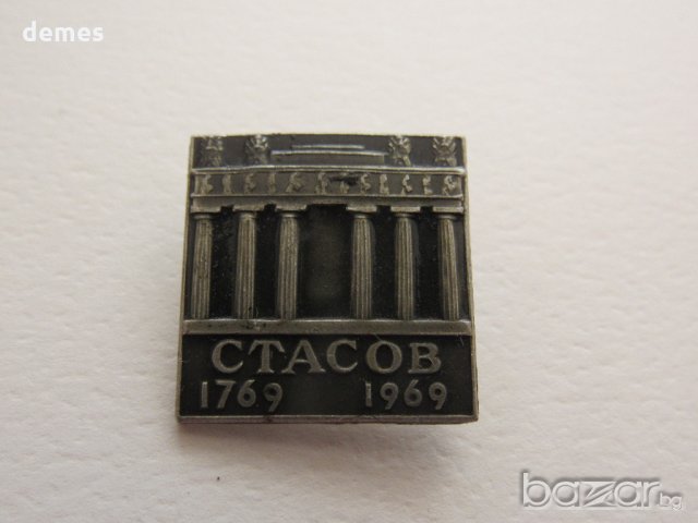 Значка: Стасов 1769-1969, снимка 4 - Колекции - 20588195