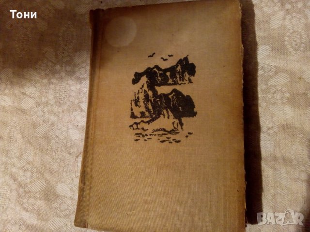Косите на Авесалом Бьорнстерне Бьорнсон 1960 г , снимка 1 - Художествена литература - 23981587