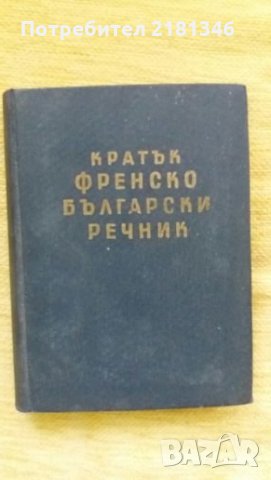 Книги-речници, снимка 3 - Чуждоезиково обучение, речници - 26106190