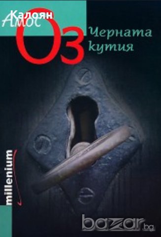 Амос Оз - Черната кутия (2008)