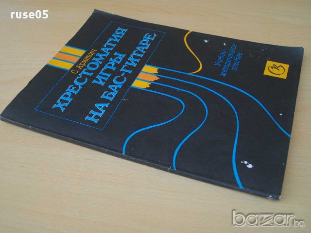 Книга "Хрестоматия игры на бас-гитаре-С.Ариевич" - 136 стр., снимка 7 - Специализирана литература - 15177590