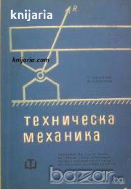 Техническа Механика: Учебник за II и III курс на техникумите по металообработване за всички специалн, снимка 1 - Други - 19544236