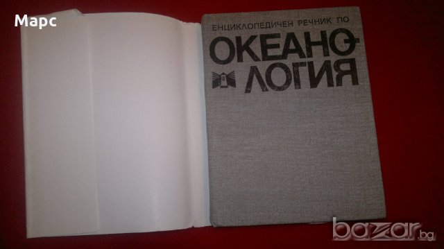 Океанология, снимка 2 - Енциклопедии, справочници - 20429316