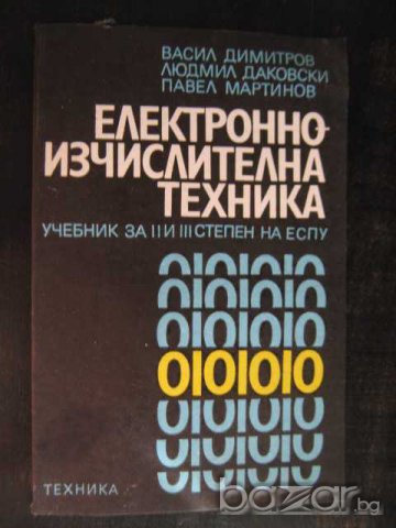 Книга "Електронно-изчислителна техника-В.Димитров" - 88 стр.
