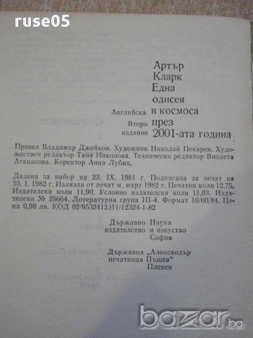 Книга"Една одисея в космоса през 2001та год.-А.Кларк"-204стр, снимка 6 - Специализирана литература - 11904800