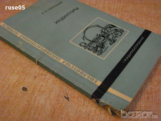 Книга "Индукторы - А. Е. Слухоцкий" - 100 стр., снимка 7 - Специализирана литература - 11224854