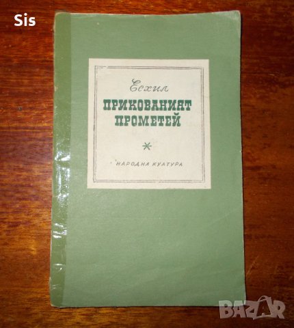 Прикованият Прометей - Есхил, снимка 1 - Учебници, учебни тетрадки - 22435265