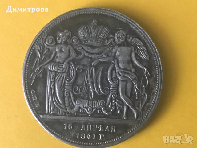 1 рубла 1841 16 април, снимка 2 - Нумизматика и бонистика - 25119944