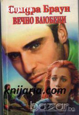 Романите на розата: Вечно влюбени