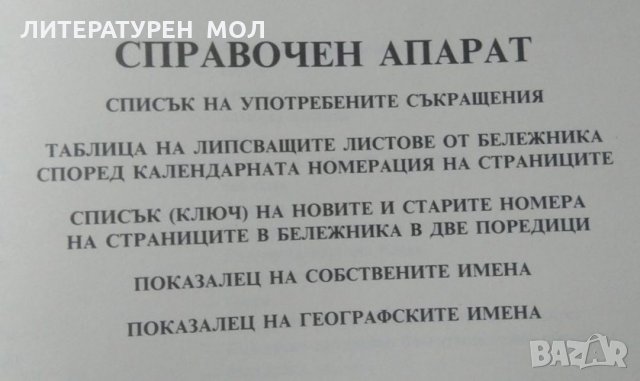 Личният бележник (джобното тефтерче) на Васил Левски  1987 г., снимка 5 - Други - 25996279