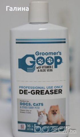 GROOMER'S GOOP и Galloping GOOP - Професионална американска козметика за котки, кучета и за Коне, снимка 10 - Други стоки за животни - 19334318