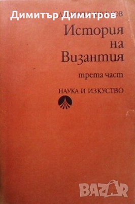 История на Византия. Част 3: 1204-1453 г. Димитър Ангелов, снимка 1 - Художествена литература - 25253553