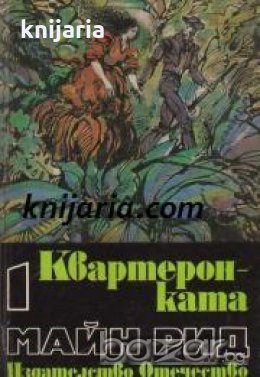 Майн Рид Избрани романи в 6 тома том 1: Квартеронката 