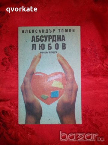 Абсурдна любов - Александър Томов