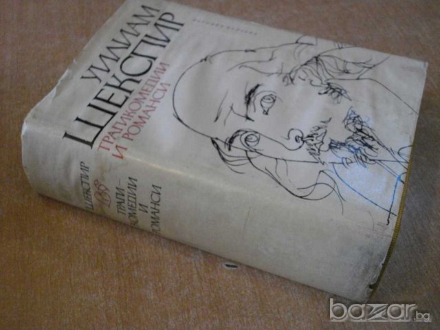 Книга "Трагикомедии и романси - Уилиам Шекспир" - 968 стр., снимка 7 - Художествена литература - 7905221