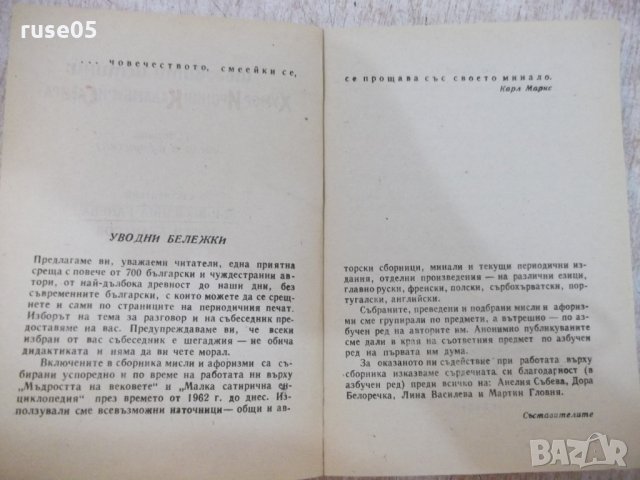 Книга "Хумор Ирония Каламбури Сатира - В. Ганева" - 468 стр., снимка 3 - Художествена литература - 22409072