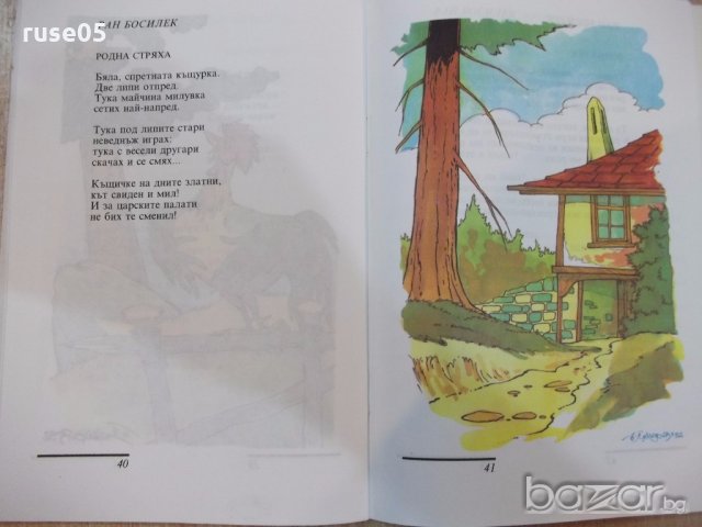 Книга "Сребърни звънчета - Иван Хинов" - 64 стр., снимка 4 - Детски книжки - 19301292