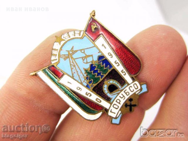 ГОРУБСО-1955г-РЯДЪК ЗНАК-ВИНТ-ЕМАЙЛ-СОЦИАЛИСТИЧЕСКА ГОРДОСТ, снимка 3 - Други ценни предмети - 16607974