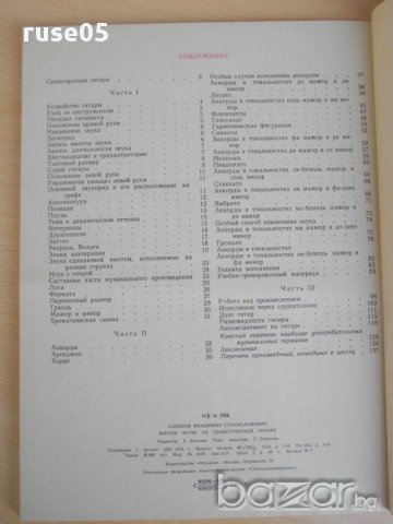 Книга"Школа игры на семиструн. гитаре-В.Сазонов" - 128 стр., снимка 6 - Специализирана литература - 15170262