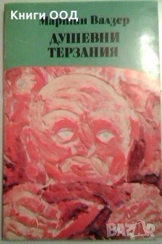 Душевни терзания - Мартин Валзер, снимка 1