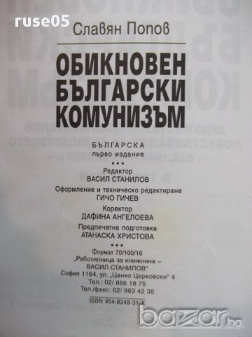 Книга "Обикновен български комунизъм-том1-С.Попов"-400 стр., снимка 3 - Художествена литература - 17312893