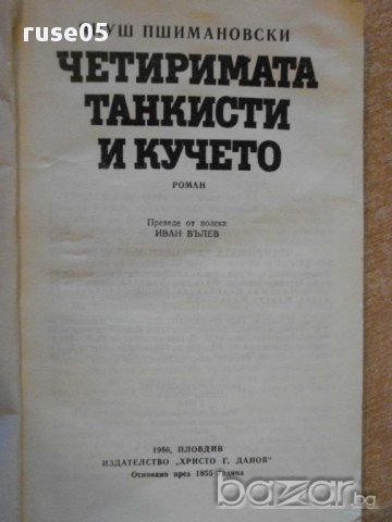 Книга "Четер.танкисти и кучето-част1-Я.Пшмановски"-272 стр., снимка 2 - Художествена литература - 8266590