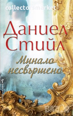 Минало несвършено