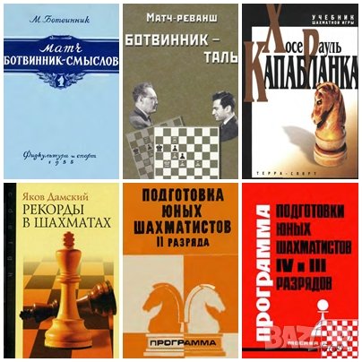 56 руски шахматни книги (електронен вариант-PDF формат), снимка 6 - Специализирана литература - 25936055