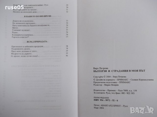 Книга "Възторзи и страдания в моя път-Вяра Петрова"-42 стр., снимка 7 - Художествена литература - 21976802