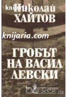 Гробът на Васил Левски, снимка 1 - Художествена литература - 16764599