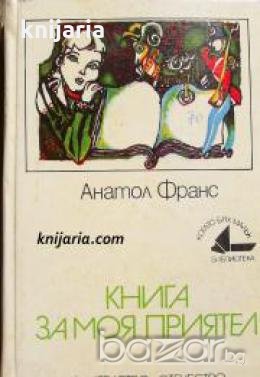 Библиотека Когато бях малък: Книга за моя приятел 