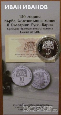 10 лв.150 г. Първа ж.п.линия в България, снимка 2 - Нумизматика и бонистика - 14967193