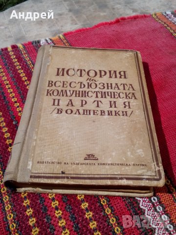Книга,История на всесъюзната комунистическа партия болшевики #2, снимка 1 - Антикварни и старинни предмети - 24942636